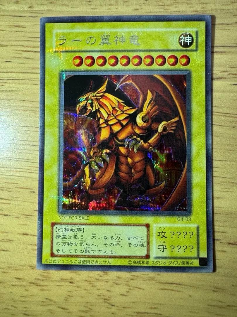 【良品】遊戯王 三幻神 3枚セット G4 プロモ オシリス ラー オベリスク