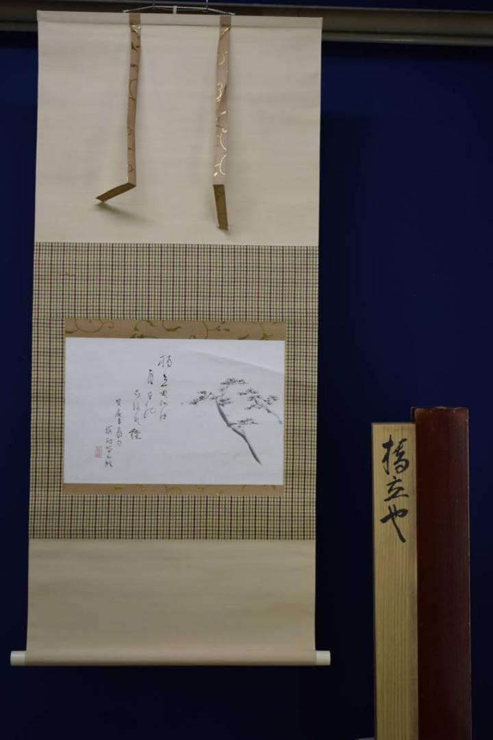 真作/矢野橋村/橋立や/松画賛/矢野鉄山の桐極箱二重箱付/布袋屋掛軸HH-991