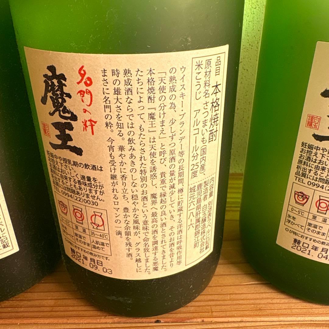 焼酎　魔王　3本セット