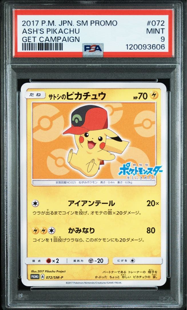 3連番　サトシのピカチュウ　072/SM-P 075/SM-P 076/SM-P