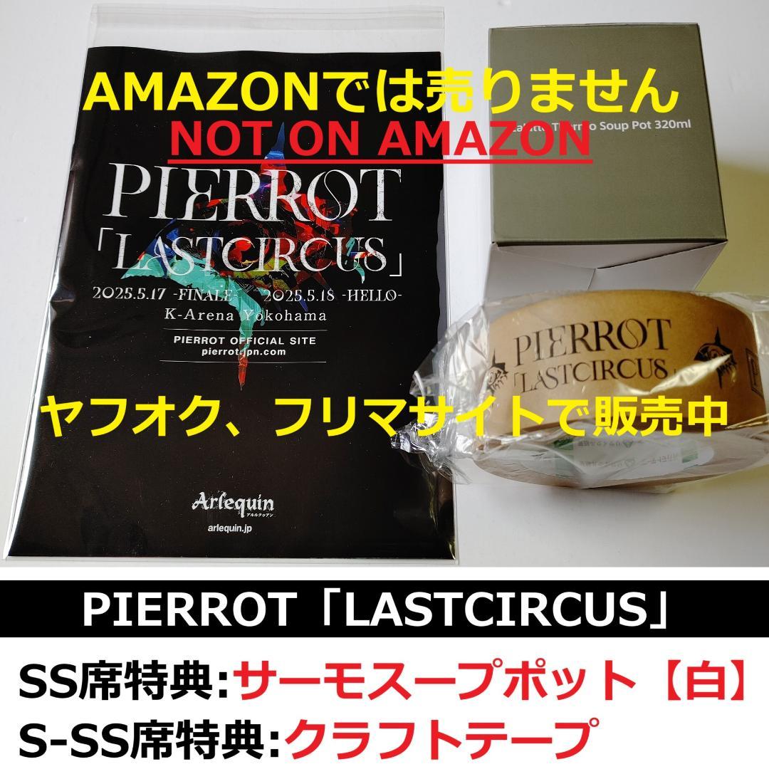 新品 アルル SS PIERROT 特典 セット Kアリーナ サーモスープポット
