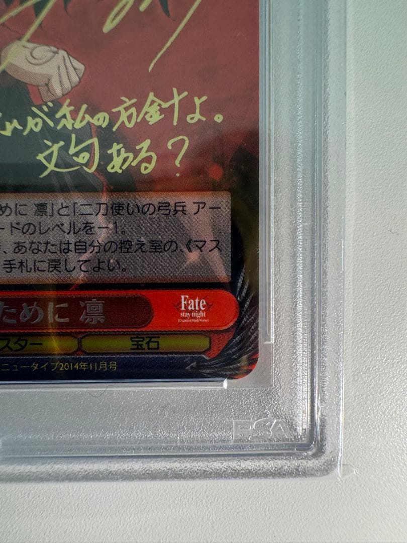 勝利のために 凛 SP PSA10 Fate 遠坂 fgo サイン 最安値です！