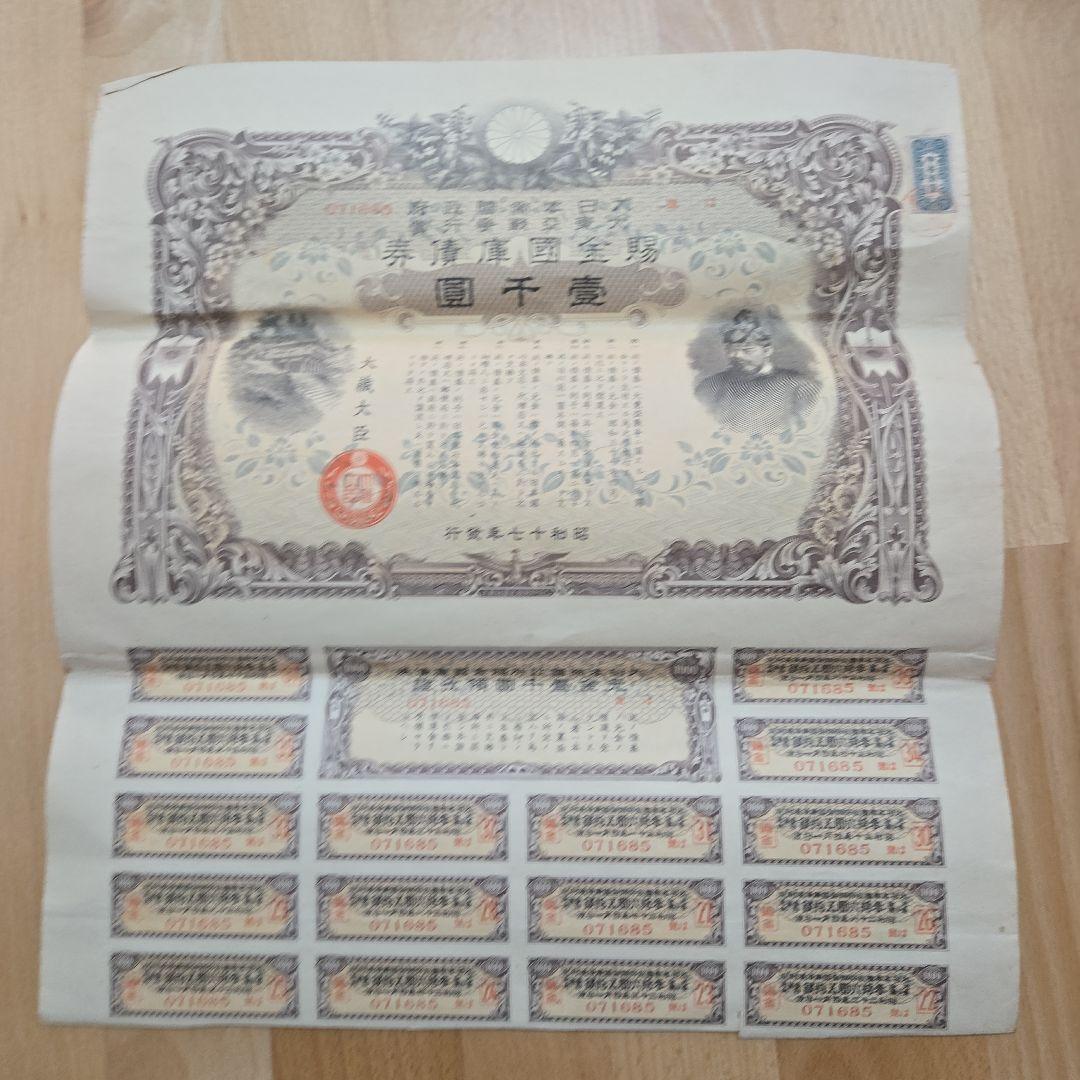 日本 証券 印刷物 1000 アンティーク