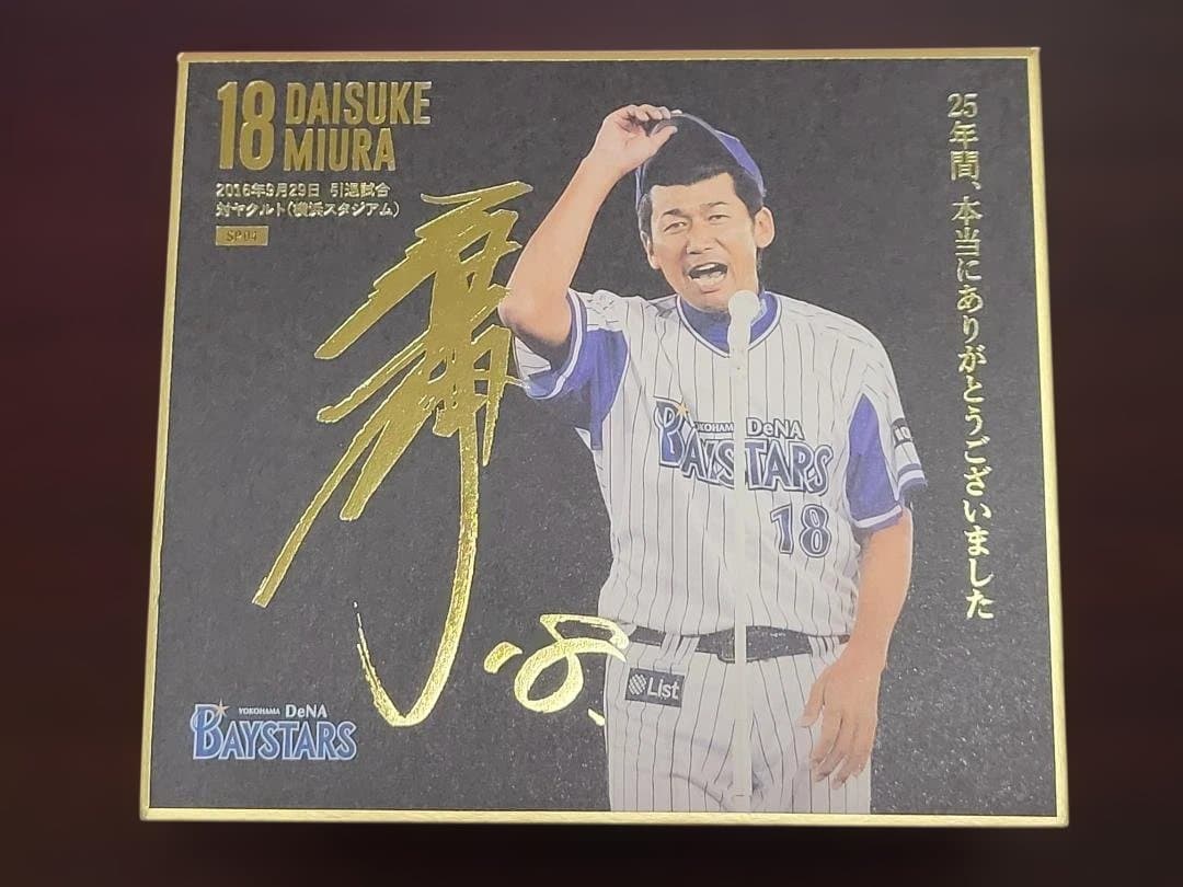 ありがとう 18 三浦大輔　mini色紙　全16種類コンプリート　ベイスターズ
