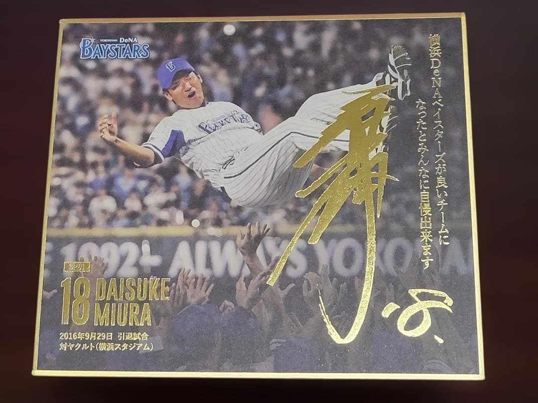 ありがとう 18 三浦大輔　mini色紙　全16種類コンプリート　ベイスターズ