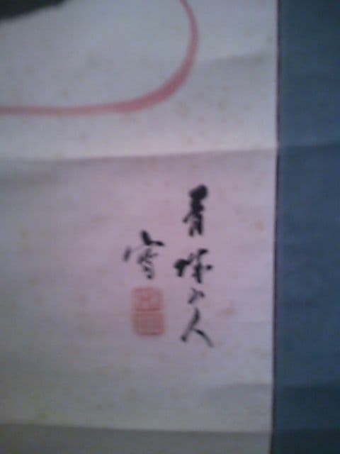 山下青城銘　兜に菖蒲　紙本　紙表装