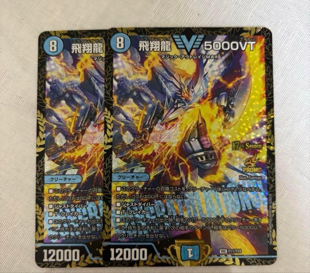 デュエマ　飛翔龍5000vt csプロモ