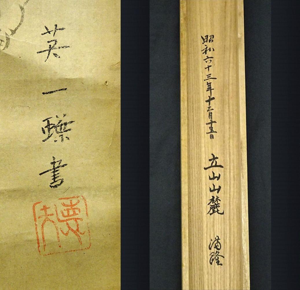 掛軸 英一蝶『人物図』紙本 肉筆 合せ箱付 掛け軸 w03053