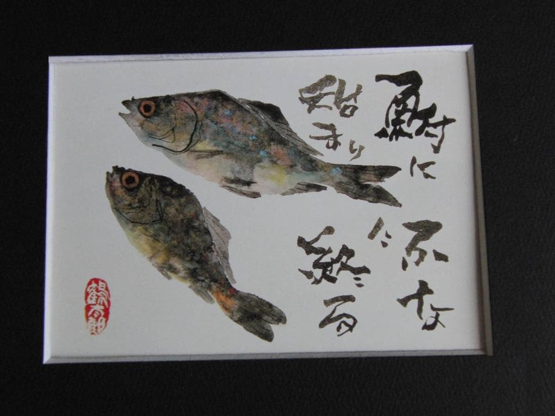 片岡鶴太郎、【鮒に始まり】、希少な額装用画集より、美品、日本人画家