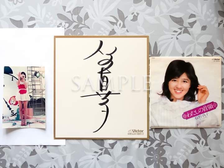 石野真子「私の首領」シングルレコード＆サイン色紙＆生写真