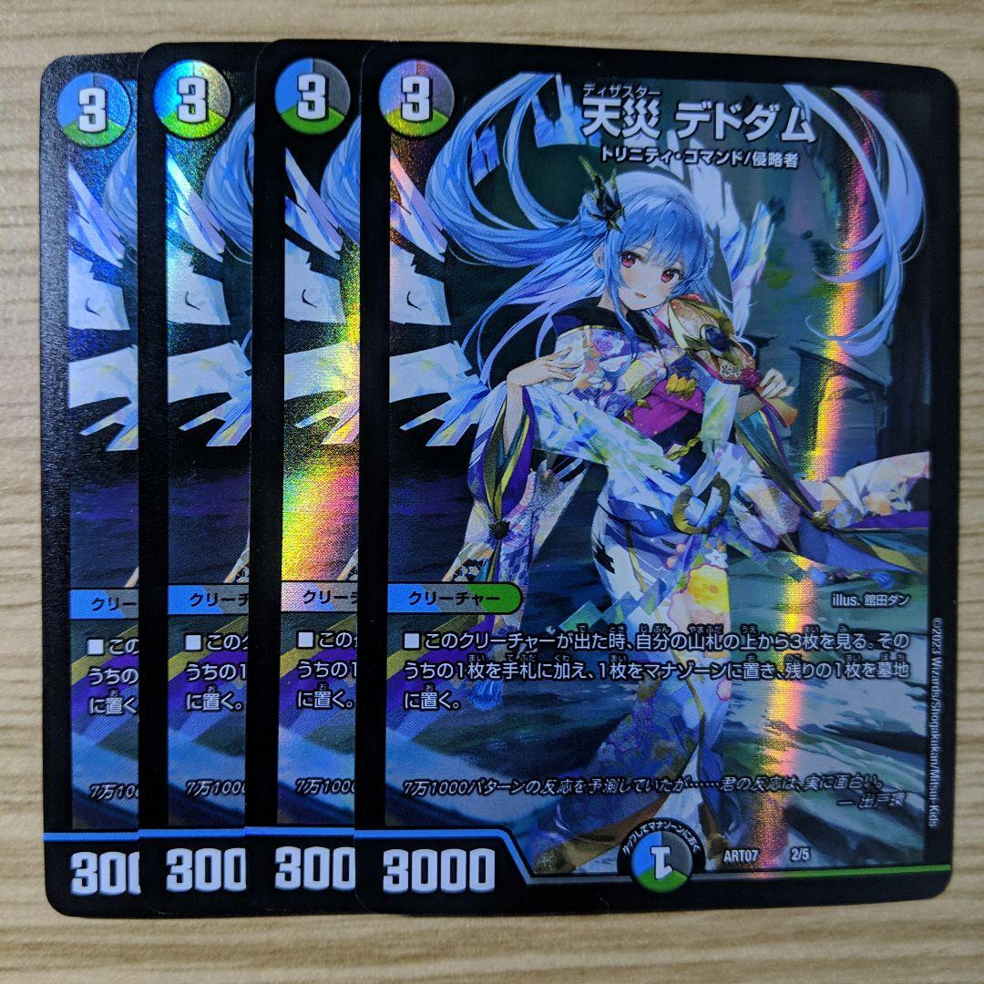 天災デドダム　神アート　4枚セット