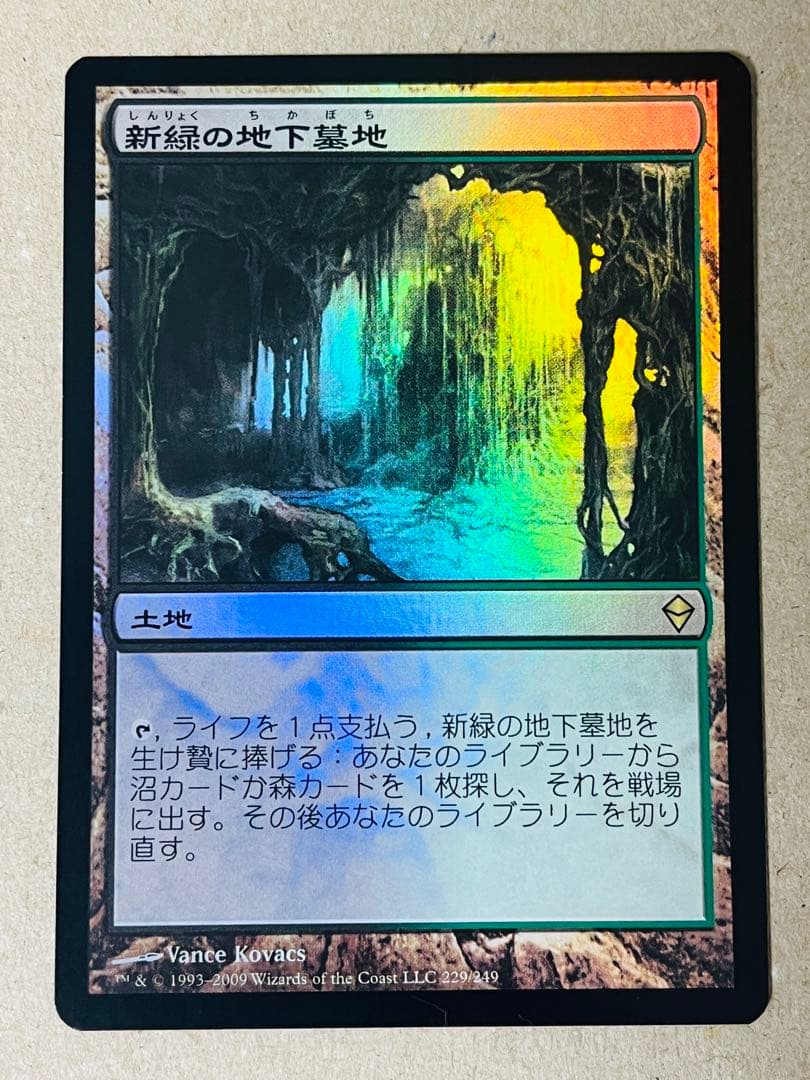 新緑の地下墓地 foil ゼンディカー 日本語 Zendikar