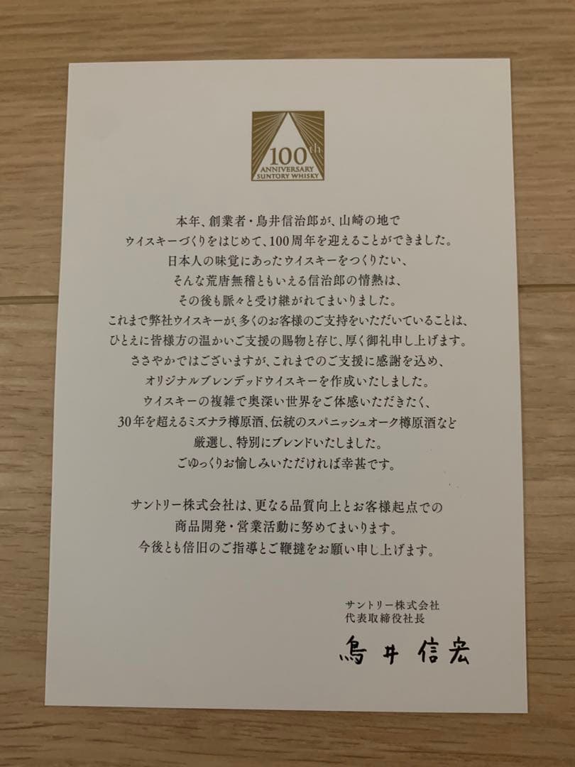 サントリー 創業100周年記念 感謝 180ml 箱 グラス 冊子付