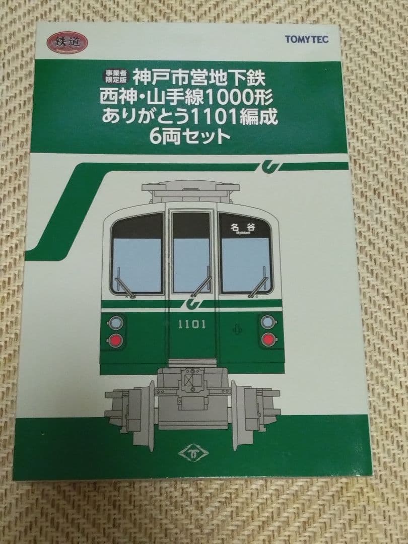 鉄コレ神戸市営地下鉄西神山手線1000形ありがとう1101編成オリジナル限定品