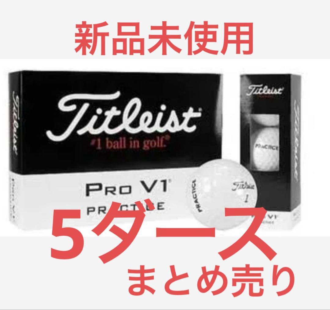新品 タイトリスト プロ V1 ゴルフ ボール 5ダース 60球 プロ使用モデル