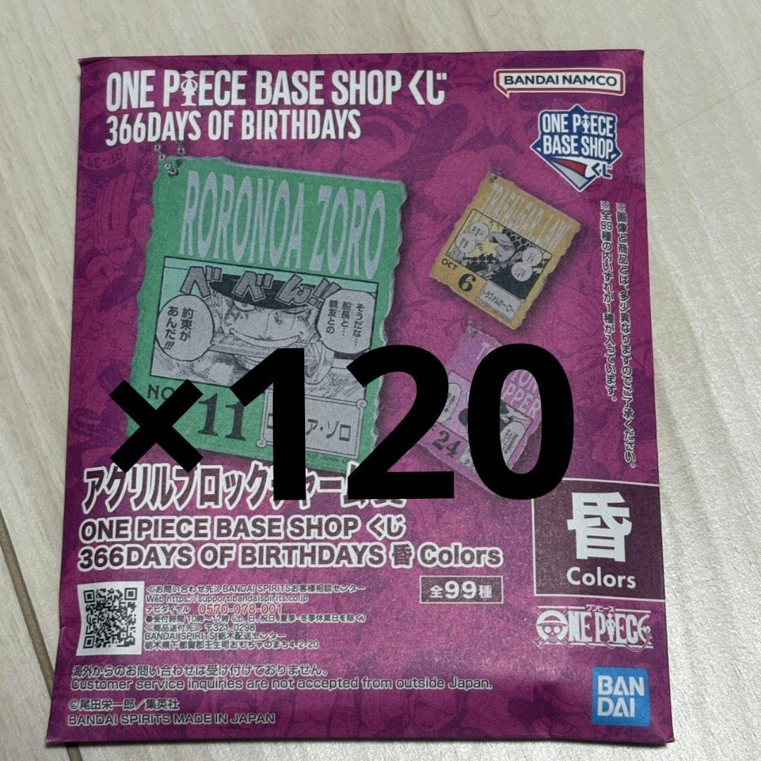 ワンピースベースショップ　アクリルブロックチャーム　10-12月　未開封120個