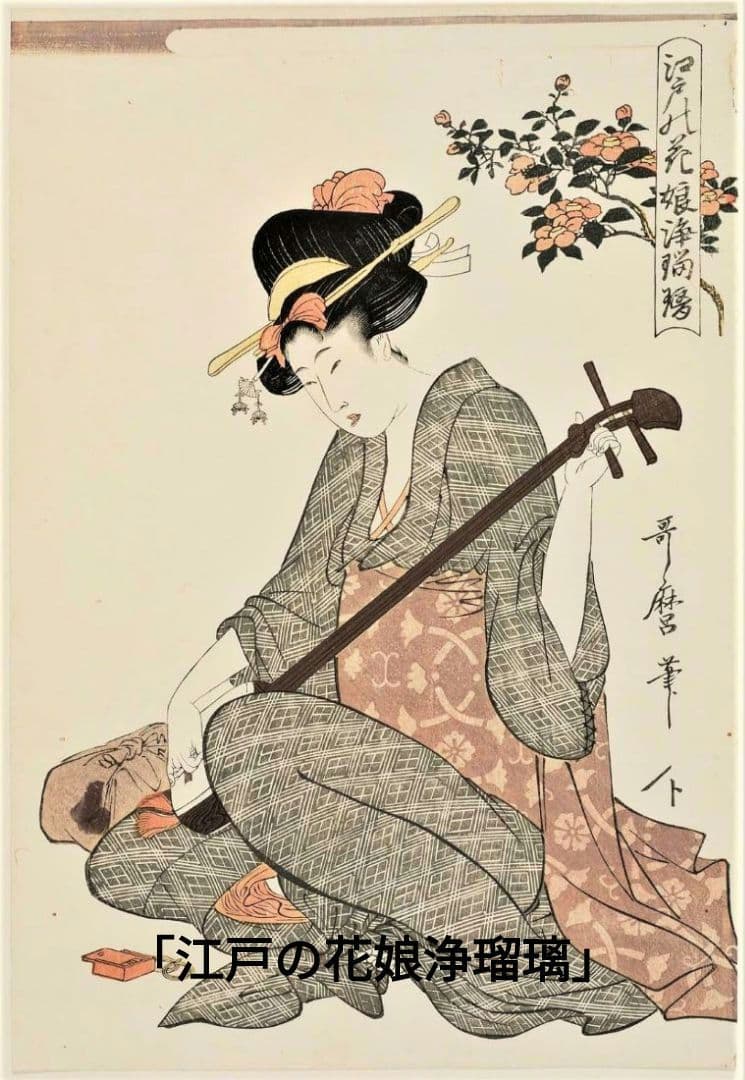 喜多川歌麿　選集「歌麿が描いたおんなたち」其の壱