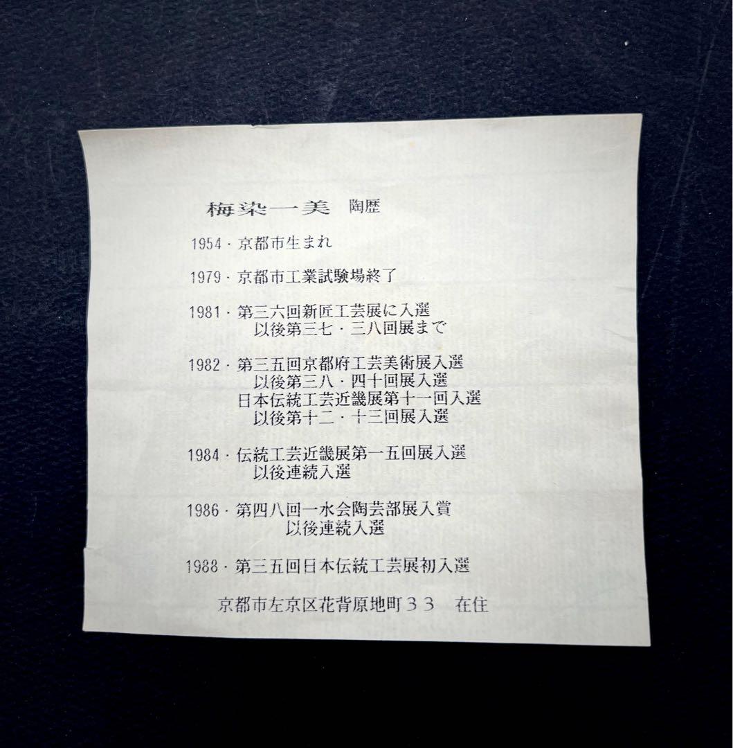 超大 天目釉鉢 茶碗 茶道具 梅染一美作 木箱付き 直徑41.5cm高さ15cm