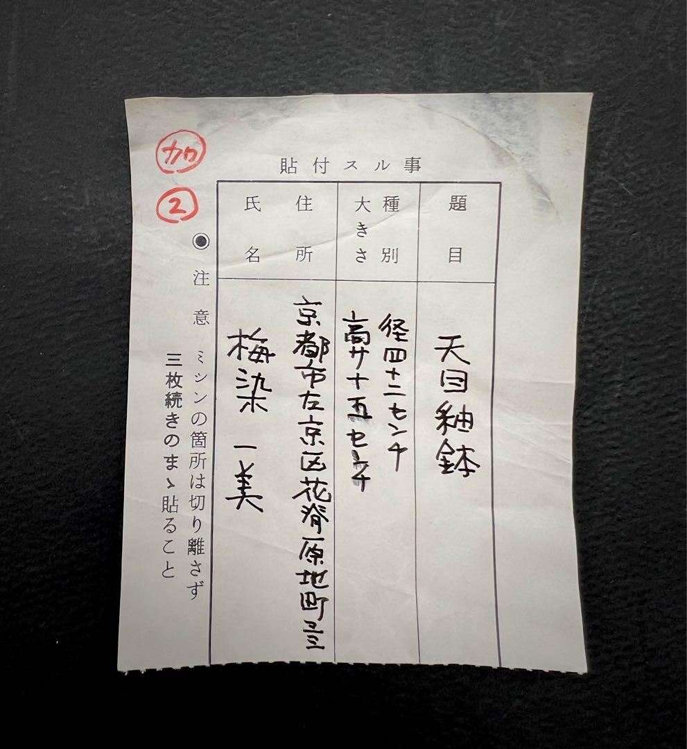 超大 天目釉鉢 茶碗 茶道具 梅染一美作 木箱付き 直徑41.5cm高さ15cm