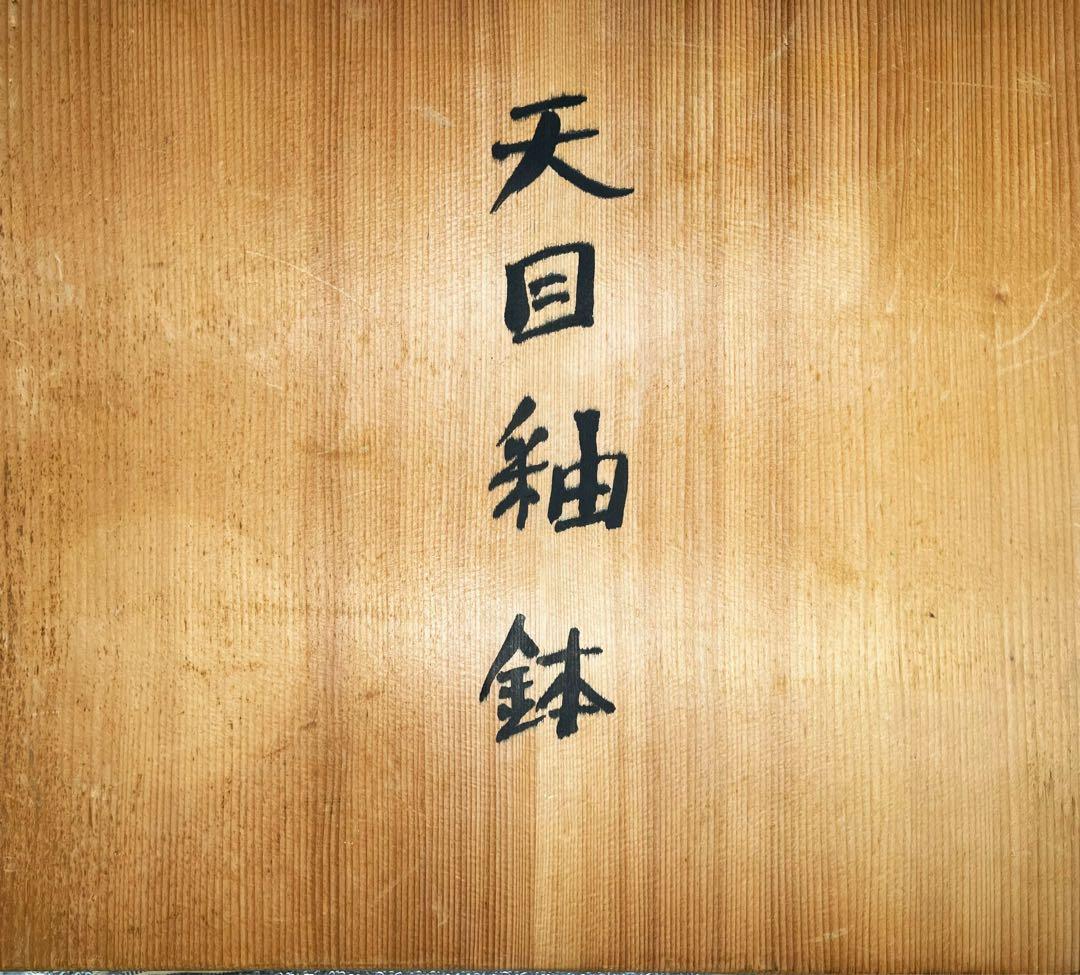 超大 天目釉鉢 茶碗 茶道具 梅染一美作 木箱付き 直徑41.5cm高さ15cm