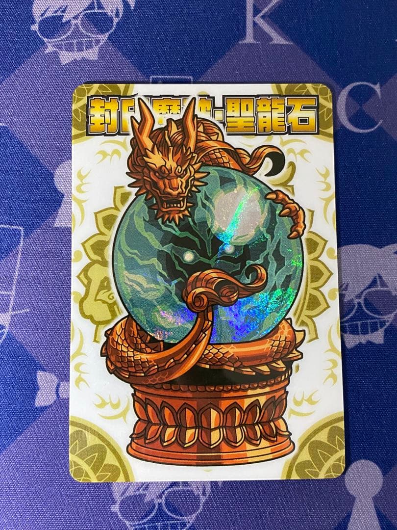神羅万象チョコ　聖龍石キャンペーン　特製カードファイル　付属　封印魔破・聖龍石