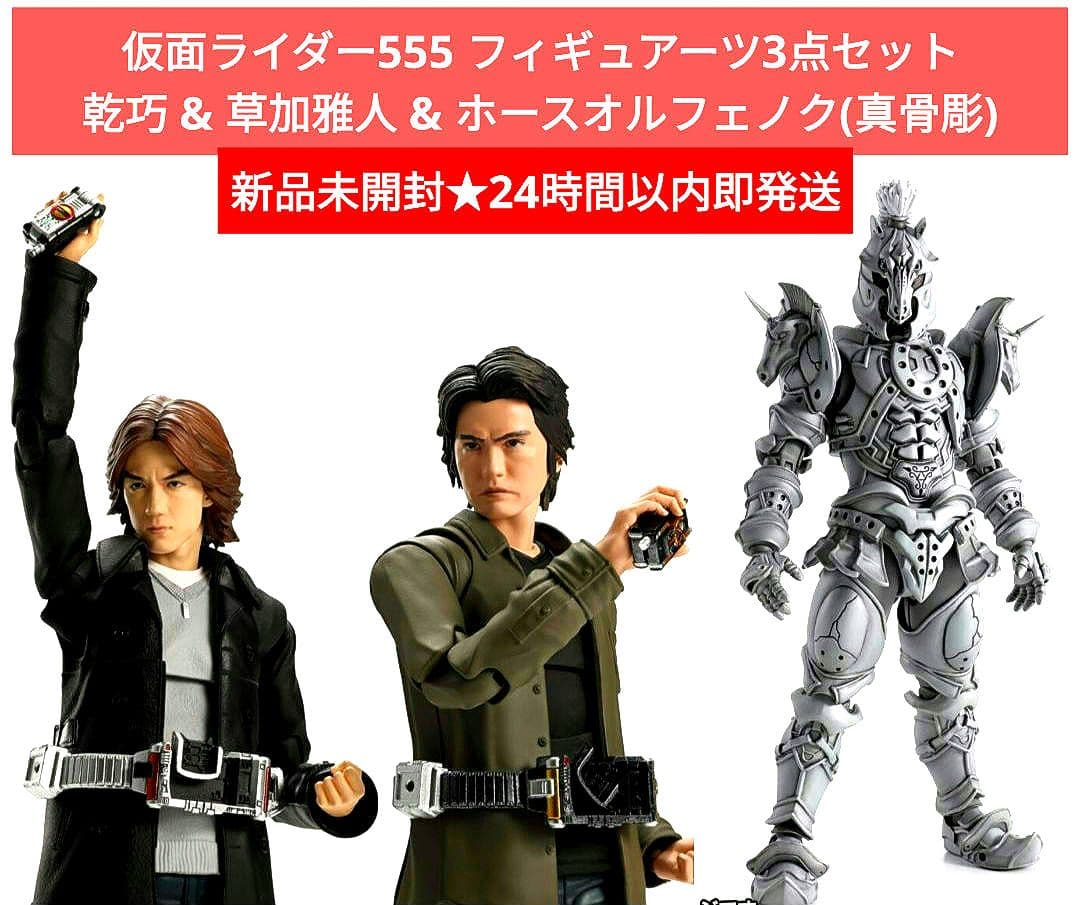 【新品未開封即納】乾巧&草加雅人&真骨彫ホースオルフェノク フィギュアーツ3点