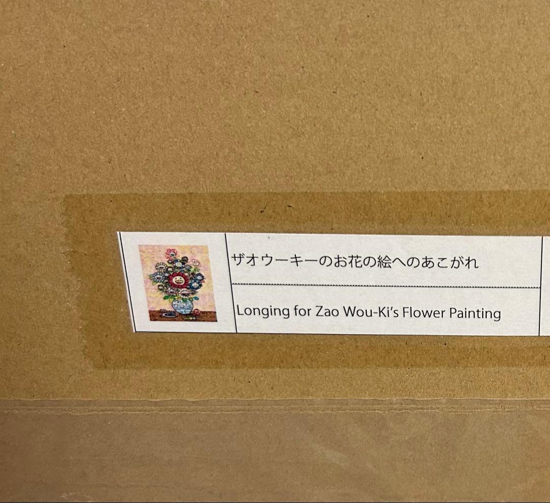 村上隆 サイン入 ポスター ザオウーキーのお花の絵へのあこがれ