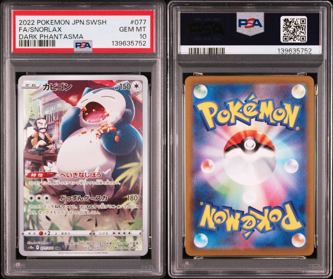 【PSA10】ポケモンカード　カビゴン　CHR AR 2連番　151