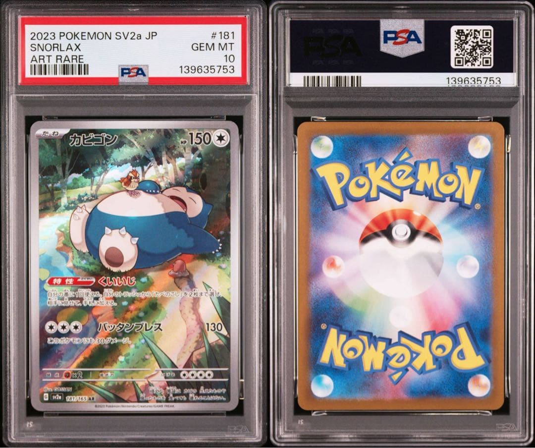 【PSA10】ポケモンカード　カビゴン　CHR AR 2連番　151