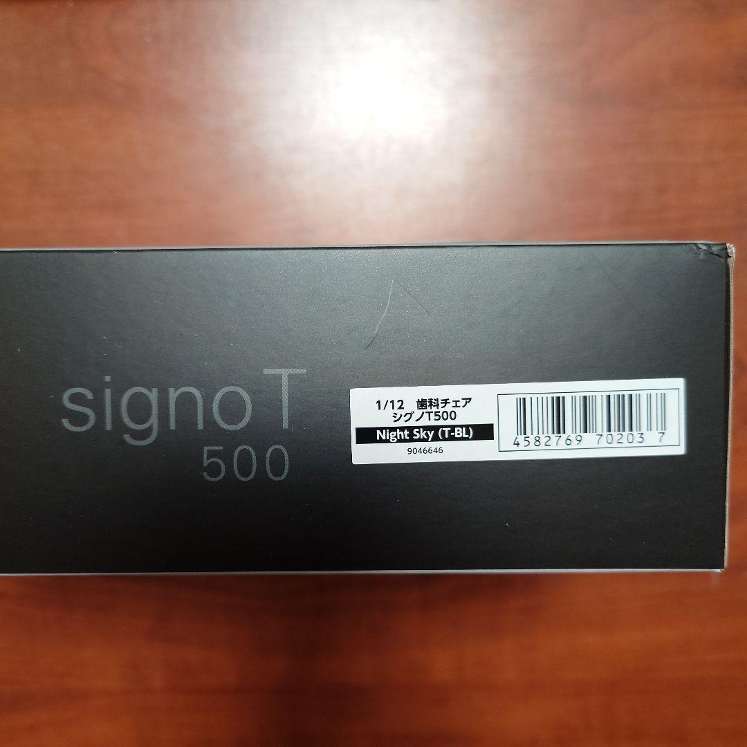 Signo T500 1/12 歯科チェア