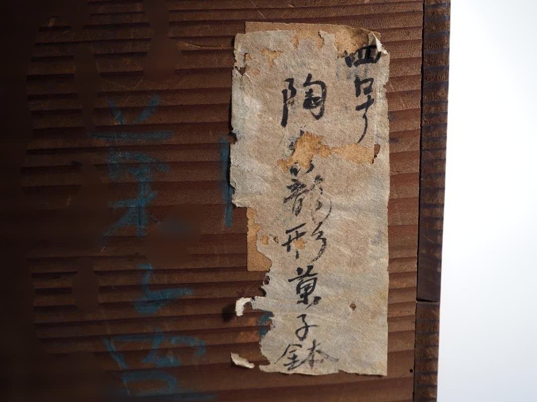 2代伊東陶山造『籠形菓子器』（共箱）