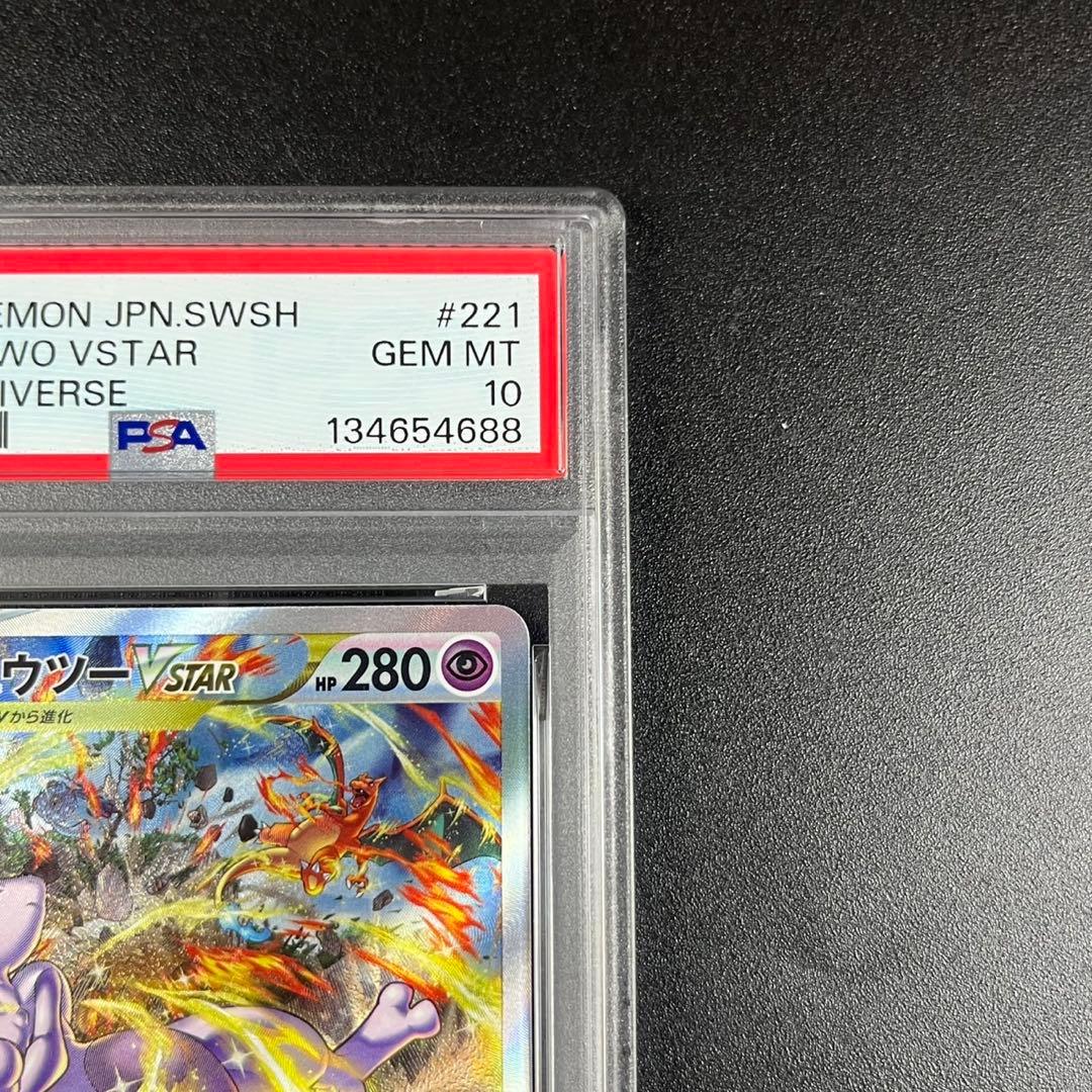 PSA10 ミュウツーVSTAR SAR s12a 221/172 連番 まとめ