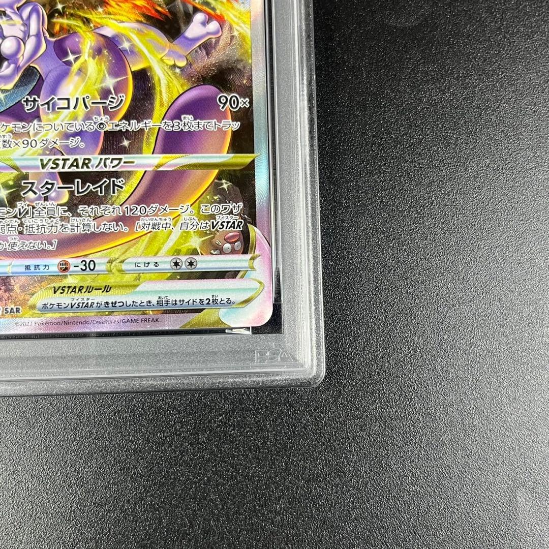 PSA10 ミュウツーVSTAR SAR s12a 221/172 連番 まとめ