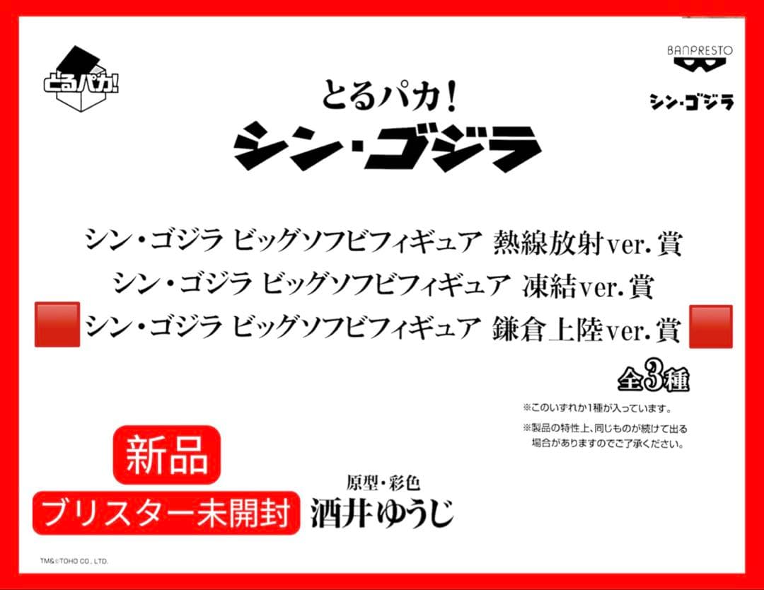 新品 シン・ゴジラ とるパカ ビッグソフビフィギュア 鎌倉上陸ver 酒井ゆうじ