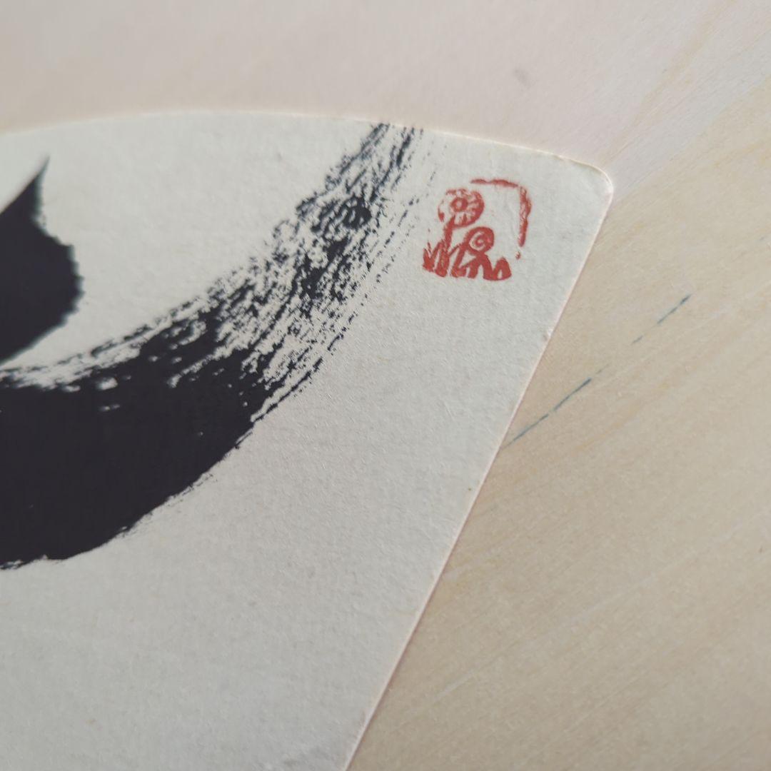 坂村真民先生の扇面台紙に書かれた書 七福来々