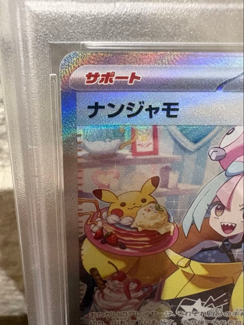 SARナンジャモ　極美品　PSA10