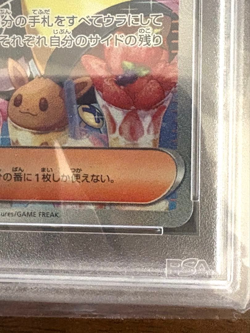 SARナンジャモ　極美品　PSA10