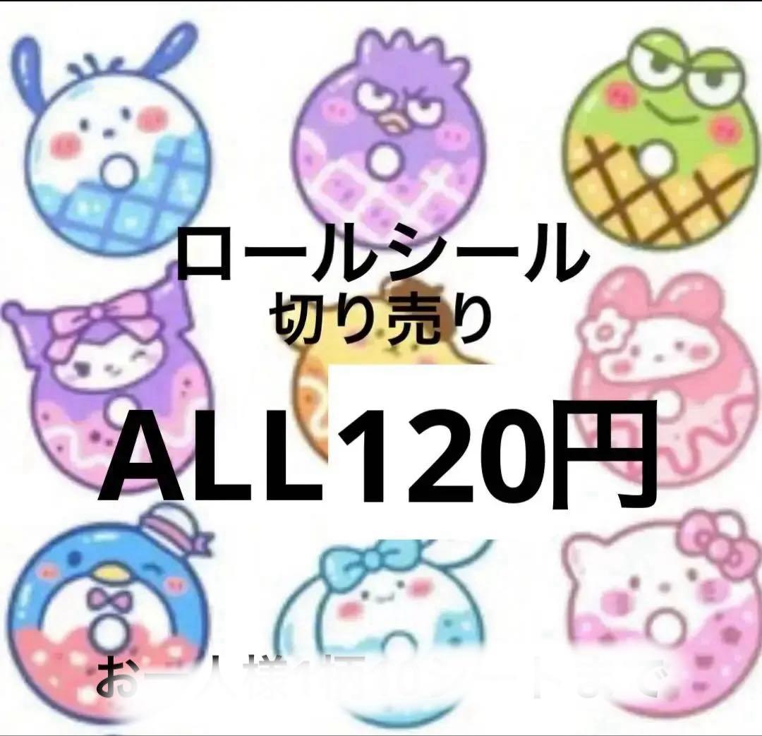 2/4更新　ロールシール　切り売り　ALL120円　随時更新　リオ　ちいかわ