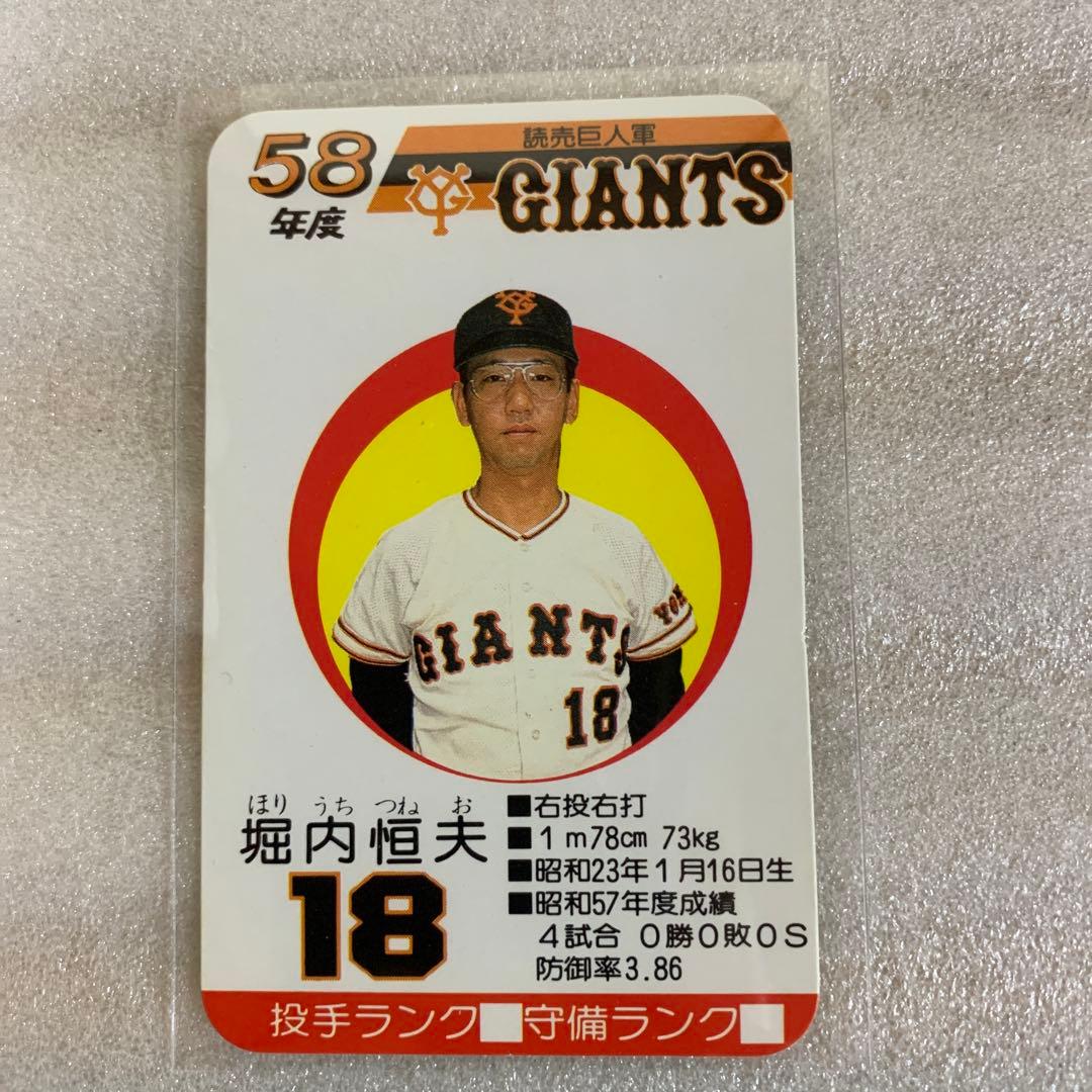 タカラのプロ野球ゲーム用カード昭和58年読売巨人軍堀内恒夫