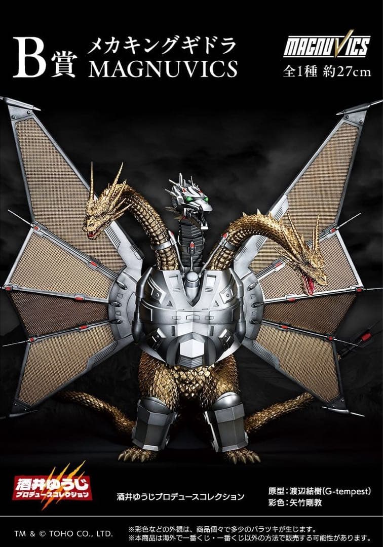 一番くじ　ゴジラVSキングギドラ　B賞　メカキングギドラ　MAGNUVICS