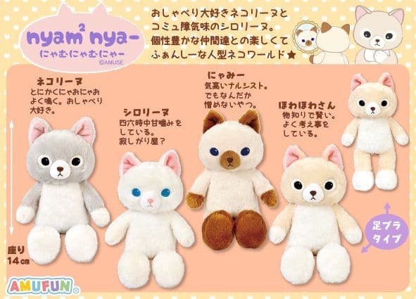 にゃむにゃむにゃー ぬいぐるみ