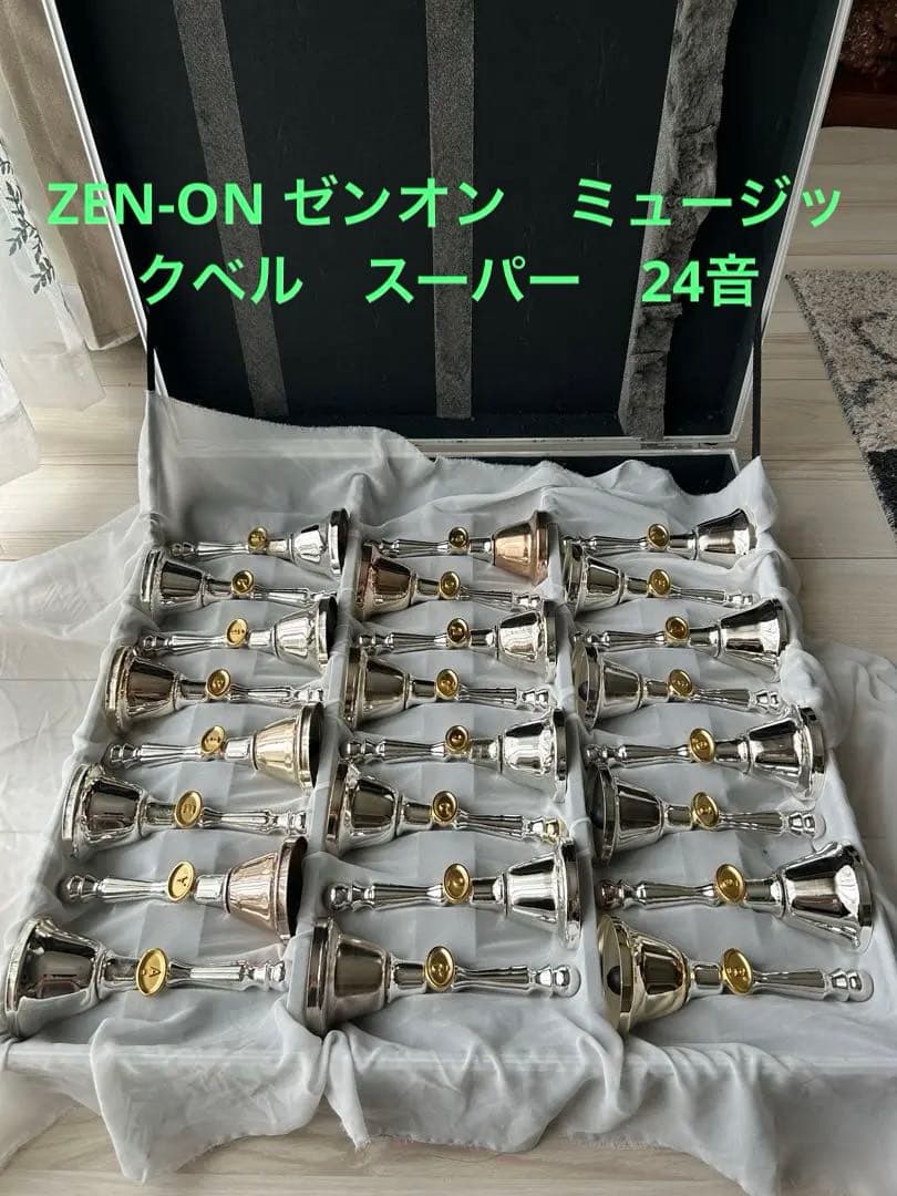 ゼンオン ミュージックベル スーパー 24音 ZEN-ON ハンドベル