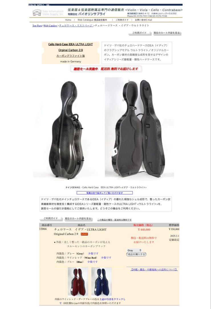 伝統と信頼のドイツGEWA製カーボン チェロケース、フラッグシップモデル。