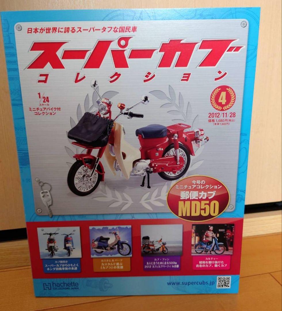 スーパーカブコレクション④