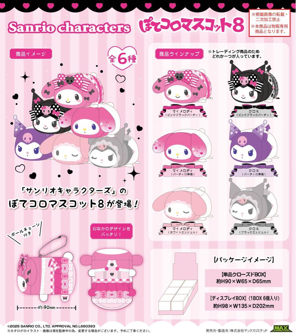 サンリオキャラクターズ マイメロディ クロミ マスコット ぬいぐるみ まとめ売り