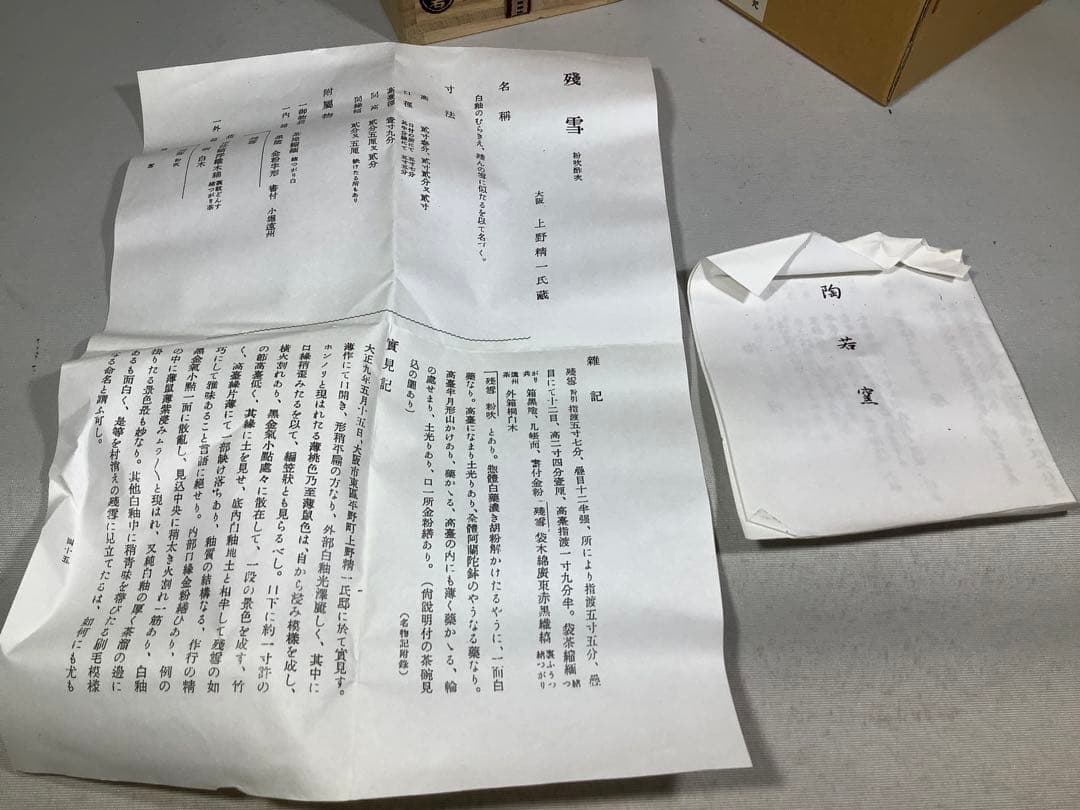 古薩摩　文淋写　茄子茶入　陶若窯　能勢進　茶道具　送料無料