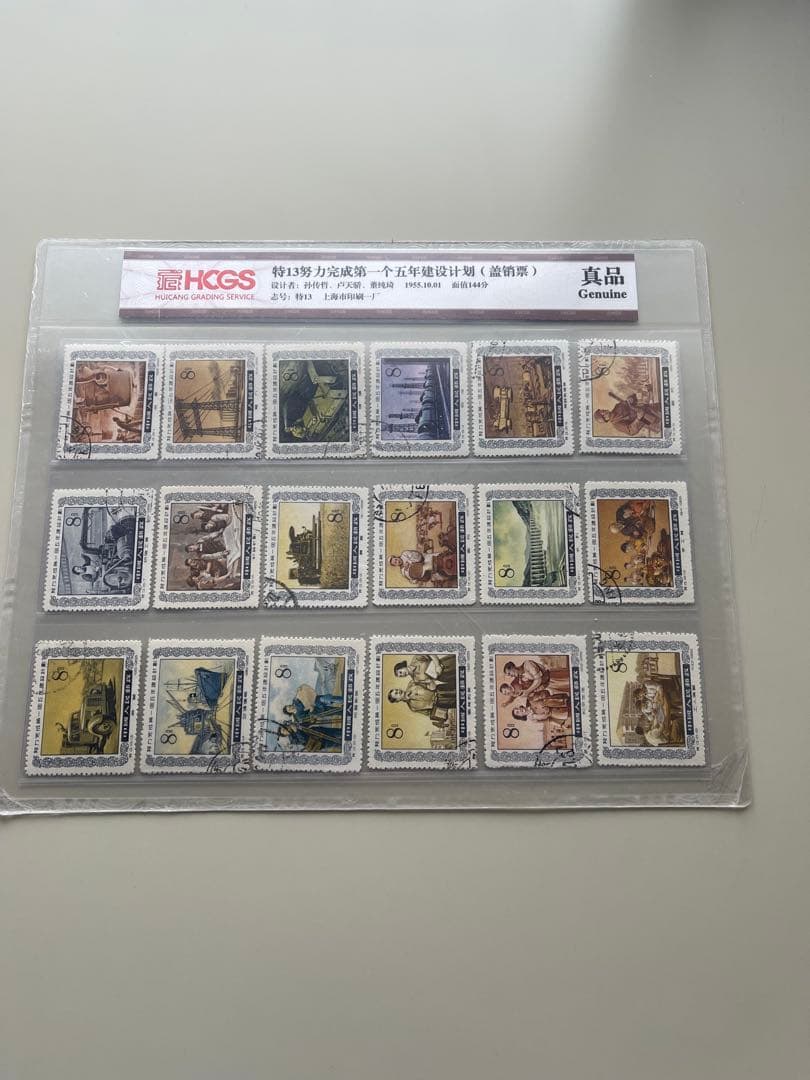 中国切手　13努力完成第一個五年建設而計劃（蓋銷票）.HCGS 切手