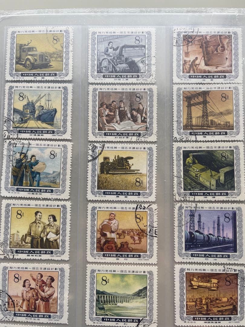 中国切手　13努力完成第一個五年建設而計劃（蓋銷票）.HCGS 切手