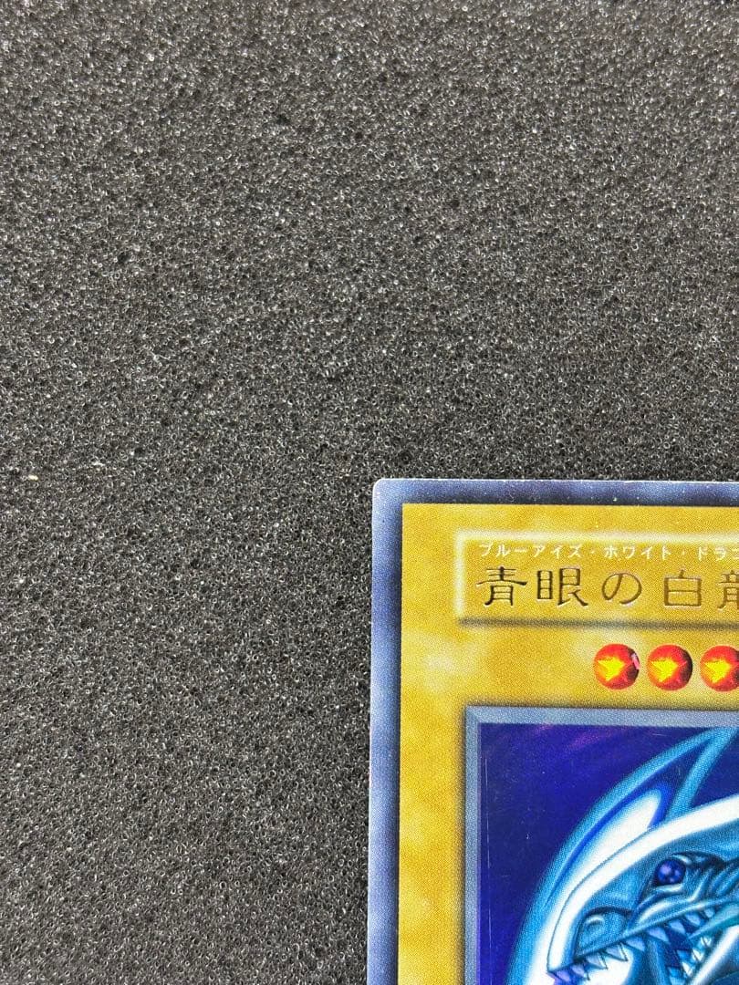 ☆*☆様 【準美品〜美品】　青眼の白龍　ブルーアイズ・ホワイト・ドラゴン　初期