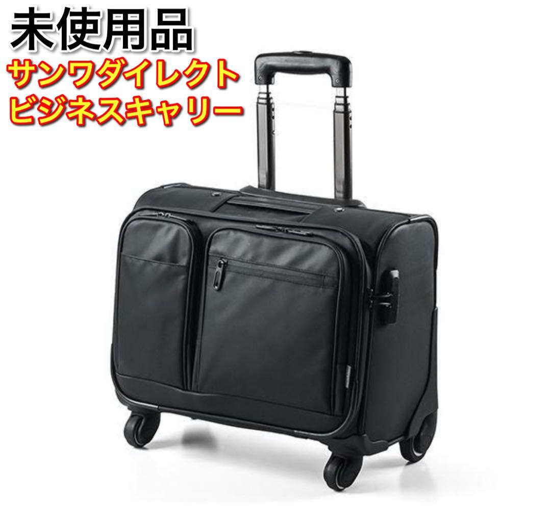 未使用品 サンワダイレクト ビジネスキャリー 4輪 22L 機内持ち込みサイズ